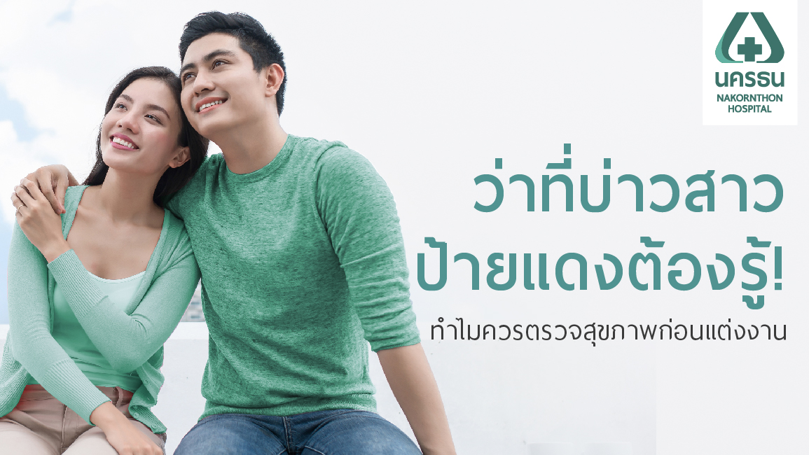 4 เหตุผลสำคัญ ทำไมต้อง ‘ตรวจก่อนแต่ง’?